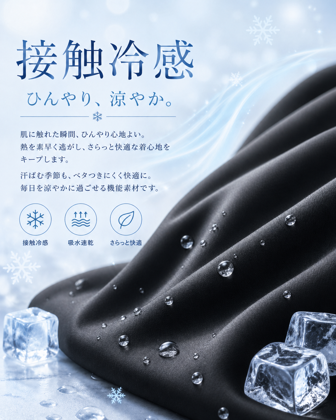 さらっと冷感素材