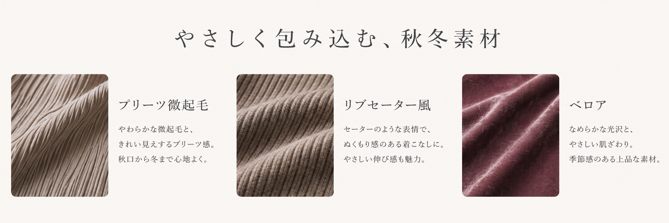 プリーツ微起毛・リブセーター風・ベロアの秋冬素材
