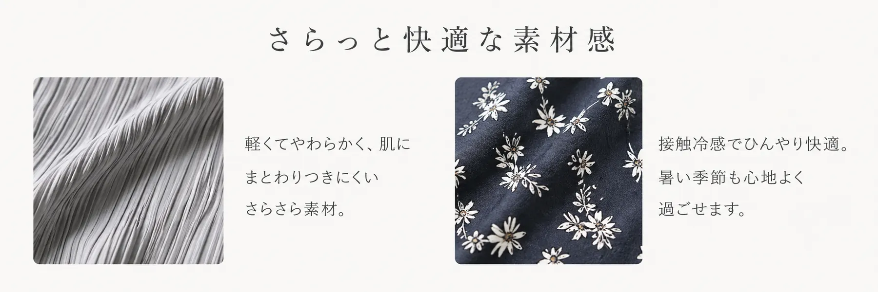 さらっと快適な素材イメージ
